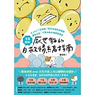 【漫畫圖解】厭世貓的自救情緒指南：又emo了怎麼辦？幫你快速自我覺察、避免失控、不再內耗的情商管理術 (電子書)