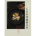 日本料理擺盤美學：從食材搭配、烹調手法、器皿挑選，解析星級餐廳銀座小十的料理設計 (電子書)