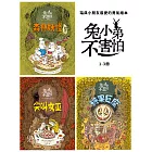 【北歐勇氣繪本】兔小弟不害怕1-3 (電子書)