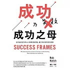 成功乃成功之母：從你過往成功的大小事例找到亮點，建立你未來的成功框架 (電子書)