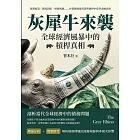 灰犀牛來襲！全球經濟風暴中的槓桿真相：貨幣政策、制度缺陷、經濟風險……在債務風暴與貨幣操控中看穿金融真相 (電子書)
