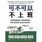 可不可以不上班：逐步財務自由「操作說明書」，時間不再賣給老闆，提早過自己想要的生活 (電子書)