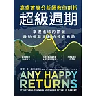 高盛首席分析師教你剖析超級週期：掌握進場的訊號，啟動長期獲利的投資布局 (電子書)