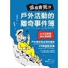 這樣會死！戶外活動的離奇事件簿：日本亞馬遜爆紅話題書！戶外愛好者必須內建的49個避險指南 (電子書)