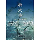 敘大事 (電子書)