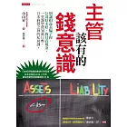 主管該有的錢意識 (電子書)