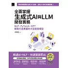 全面掌握生成式AI與LLM開發實務：NLP×PyTorch×GPT輕鬆打造專屬的大型語言模型（iThome鐵人賽系列書） (電子書)