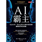AI霸主：OpenAI、DeepMind與科技巨頭顛覆世界的競賽 (電子書)