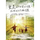 愛是唯一不變的答案，永恆的終極答案 (電子書)