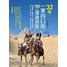 32歲，一家四口用100萬環遊世界：沒規畫x預算少x破英文也OK！從風土人情到實用技巧，開啟親子冒險全新篇章 (電子書)