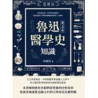 魯迅雜文中的醫學史知識：兼具思想性、科學性與藝術性，從魯迅雜文中體會蘊藏於醫學的人文精神 (電子書)