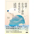 情緒，是為了讓你看見自己：靈媒媽媽的心靈解答書6 (電子書)