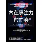 內在專注力的節奏：注意力分四種，打破多工迷思，掌握大腦能量峰谷，高效不過勞、不怕干擾、不分心 (電子書)