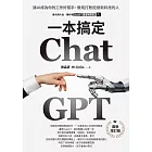 ChatGPT一本搞定：讓AI成為你的工作好幫手，徹底打敗拒絕新科技的人【最新增訂版】 (電子書)