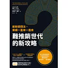 難推銷世代的新攻略：嶄新提問法，業績一直來一直來 (電子書)
