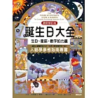 誕生日大全：生日、星座、數字的力量  人格學參考必備指南 (電子書)