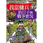 我當傭兵的日子與戰爭實況（下） (電子書)