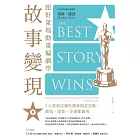 跟好萊塢動畫編劇學故事變現：7大敘事法讓你激發創意思維，簡報、提案、企畫都適用 (電子書)