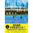 湖畔的謊言【王蘊潔全新譯本】：作品總銷量已突破1億冊！東野圭吾最讓人不寒而慄的作品！ (電子書)