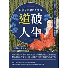 「道」破人生！以莊子為名的人生課：體驗莊子式淡然，學會在繁忙生活中擁抱自我 (電子書)