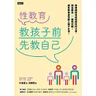 性教育，教孩子前先教自己：專業講師寫給怕尷尬的父母，健全觀念╳實例示範，讓性教育自然融入親子生活！ (電子書)