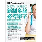 100%滿分命中奇蹟：新制多益必考單字，聽力閱讀考試攻略╳單字文法觀念 (電子書)