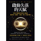 啟動失落的天賦：你不斷進步的偉大靈魂，能致富、健康、卓越、與人幸福共處！ (電子書)