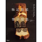 極品馥郁栗子甜點 (電子書)