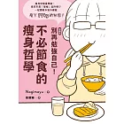 【漫畫版】 別再勉強自己！不必節食的瘦身哲學 (電子書)