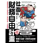 社畜的財務自由計畫【全新增修版】：最速脫魯傳說！早餐投資法，每天30分鐘，3年賺30億 (電子書)