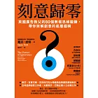 刻意歸零：英國廣告教父的80個無框思維鍛鍊，帶你拆解創意的底層邏輯 (電子書)
