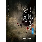 宋慈洗冤錄——一天明月 (電子書)