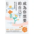 成為你想要的自己！打破安逸的20歲光陰，贏在社會起跑點 (電子書)
