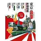 東京自由行終極指南（全新第一版） (電子書)