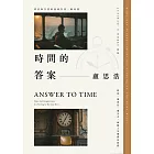 時間的答案 (電子書)