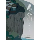 異人山—不歸之人 (電子書)