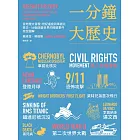 一分鐘大歷史：從地理大發現、世紀瘟疫到車諾比核災，160個改變世界的關鍵事件完全圖解【二版】 (電子書)