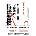 1天5分鐘！把「沒辦法」變成「有辦法」的持續習慣 (電子書)