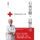 行俠仗醫，以醫弘道：吳明賢的與善同行之路 (電子書)