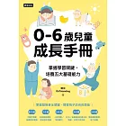 0-6歲兒童成長手冊：掌握學習關鍵，培養五大基礎能力 (電子書)