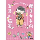 獨居女子的生活小犒賞：每月1000日圓的幸福提案 (電子書)