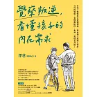 覺察叛逆，看懂孩子的內在需求 (電子書)