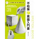 不枯燥的素描入門書 (電子書)