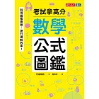 數學公式圖鑑：利用圖像思考，提升理解效率！考試拿高分 (電子書)