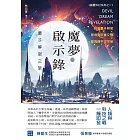 魔夢啟示錄：量子解密之旅 (電子書)