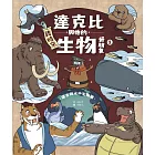 達克比與他的生物好朋友1：遠古與水中生物篇｜跨時空的驚奇旅程，發現眾多生物不為人知的祕密 (電子書)