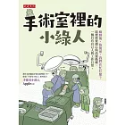 手術室裡的小綠人 (電子書)