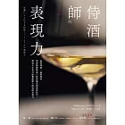 侍酒師的表現力（暢銷經典版） (電子書)