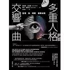 多重人格交響曲：發現與理解複數自我 (電子書)