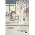 多賢的祕密貼文：我的真心，僅限本人閱讀 (電子書)